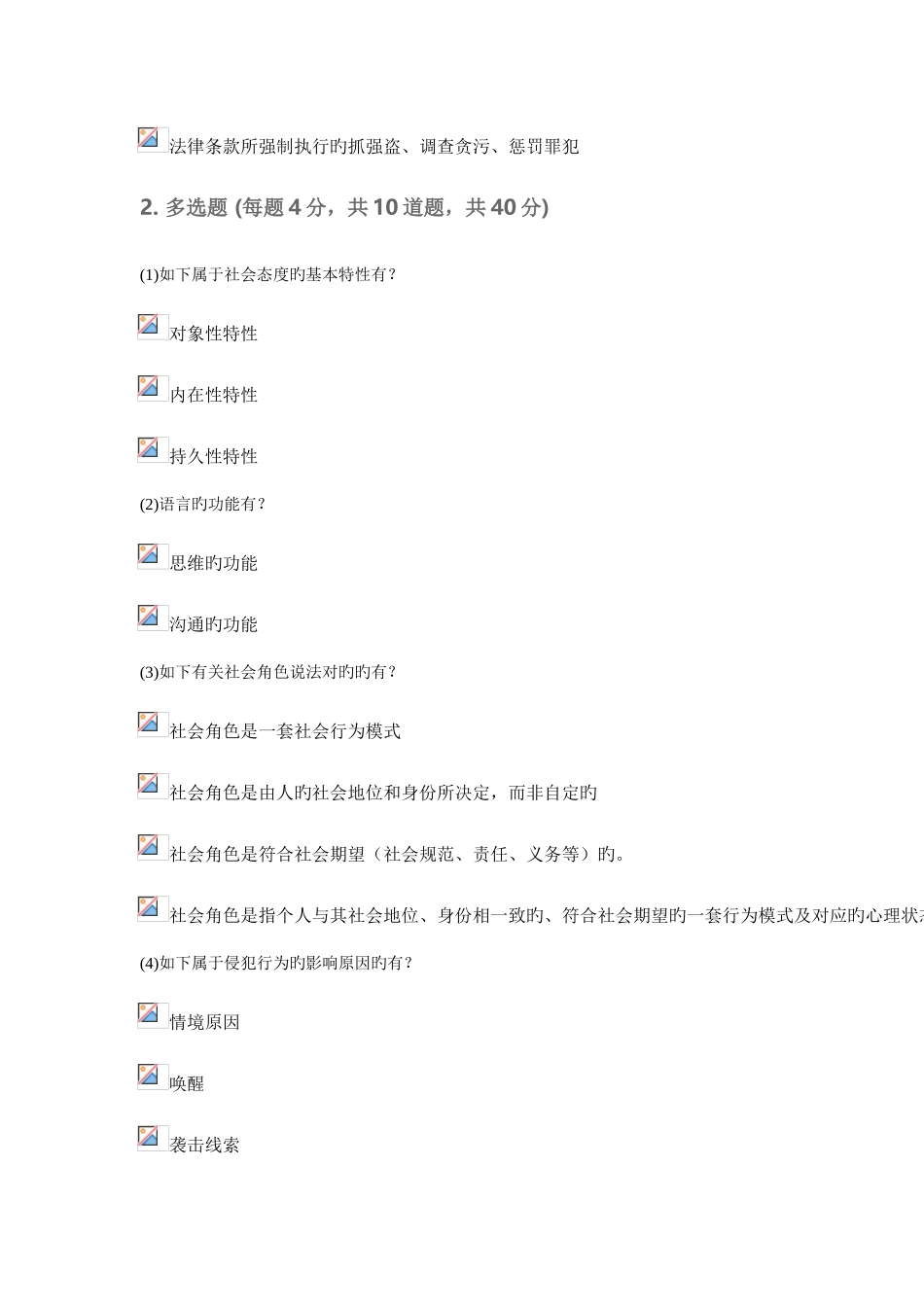 2025年天津社会工作者继续教育网社会心理学_第2页