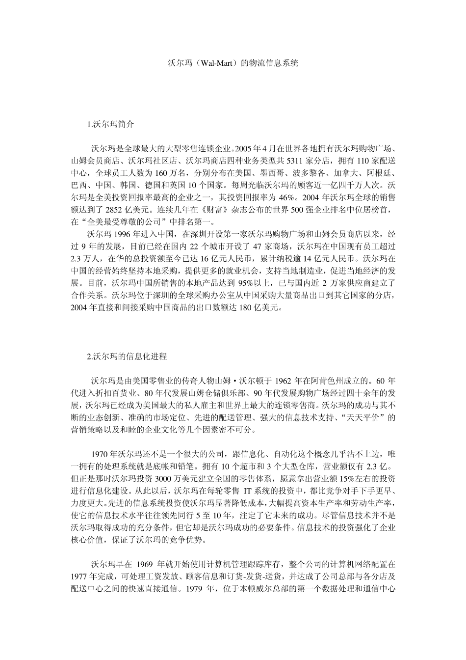 沃尔玛(WalMart)的物流信息系统_第1页