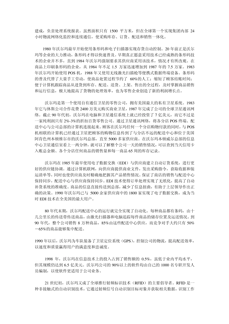 沃尔玛(WalMart)的物流信息系统_第2页