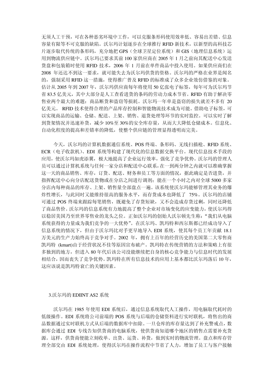 沃尔玛(WalMart)的物流信息系统_第3页
