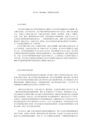 沃尔玛(WalMart)的物流信息系统