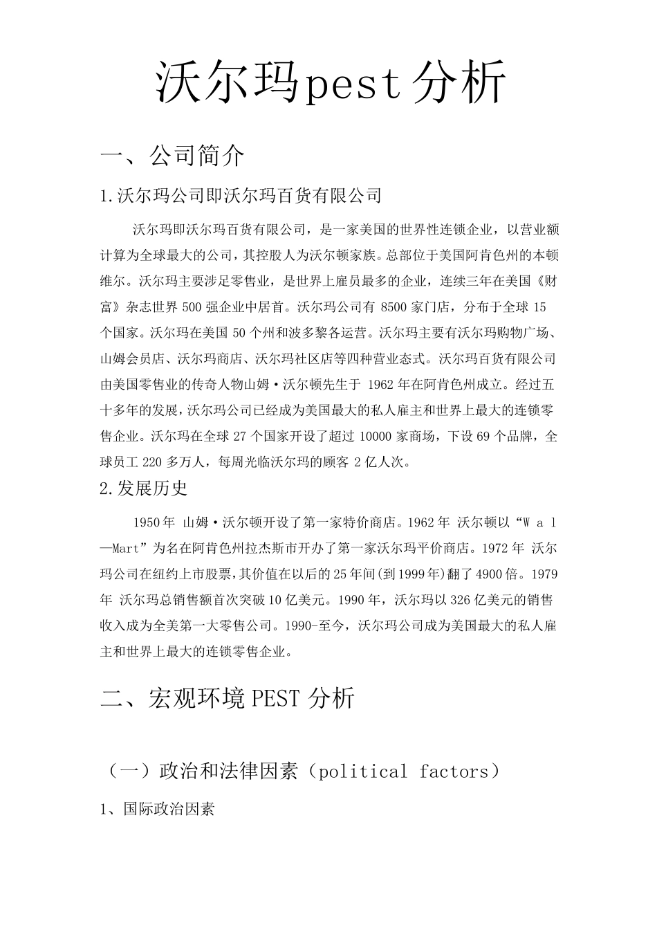 沃尔玛pest分析法_第1页