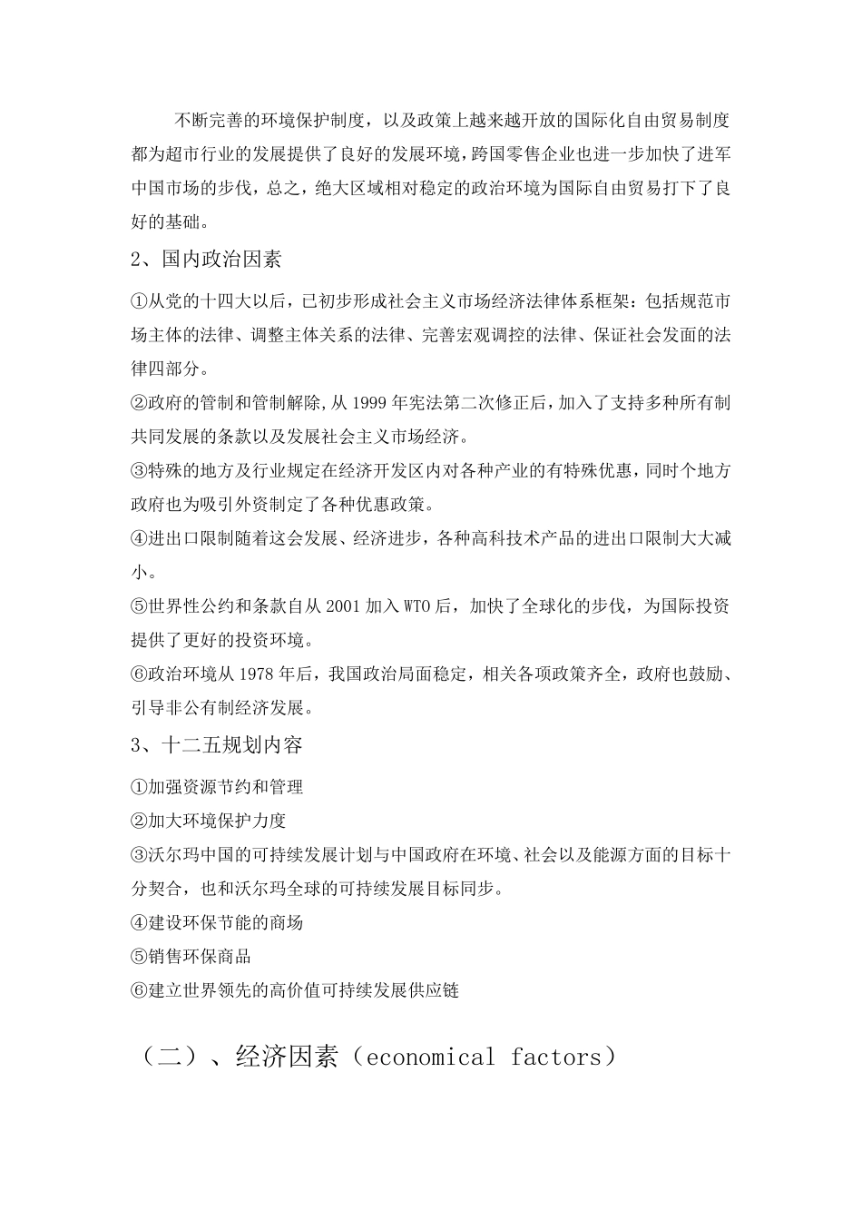 沃尔玛pest分析法_第2页