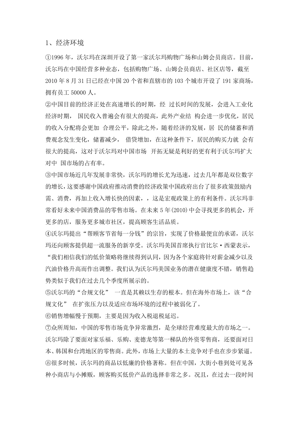 沃尔玛pest分析法_第3页