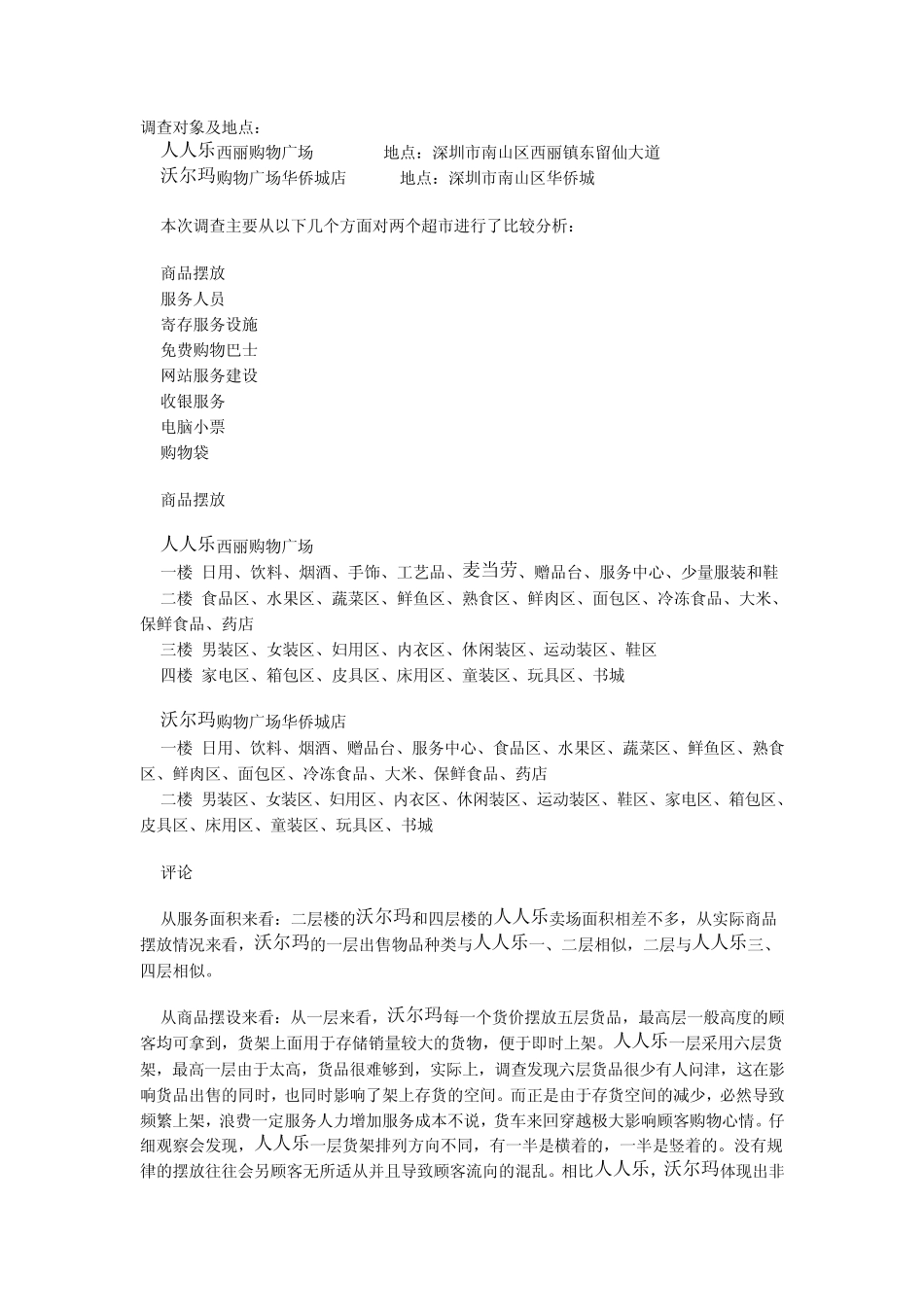 沃尔玛与人人乐超市服务设施布局比较分析_第1页