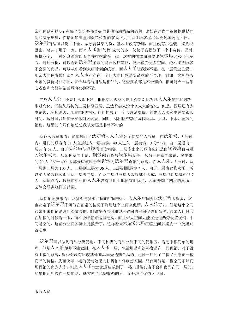 沃尔玛与人人乐超市服务设施布局比较分析_第2页