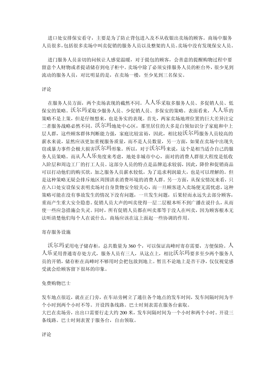 沃尔玛与人人乐超市服务设施布局比较分析_第3页