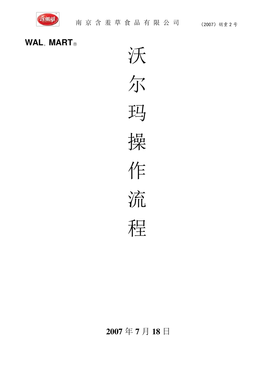 沃尔玛业务操作流程_第1页