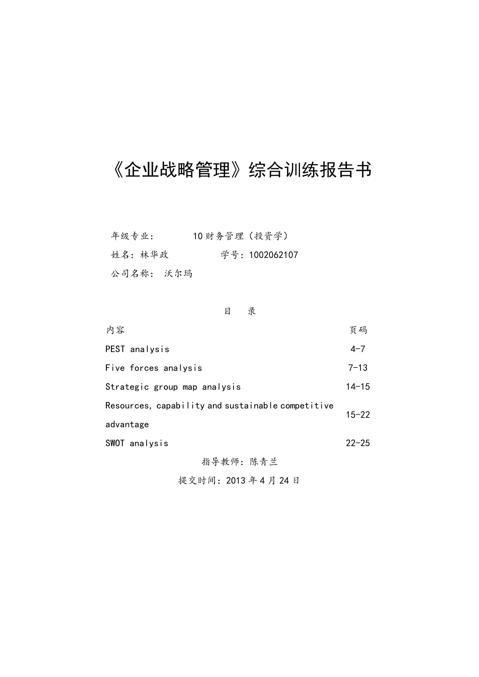 沃尔玛企业战略分析_第1页