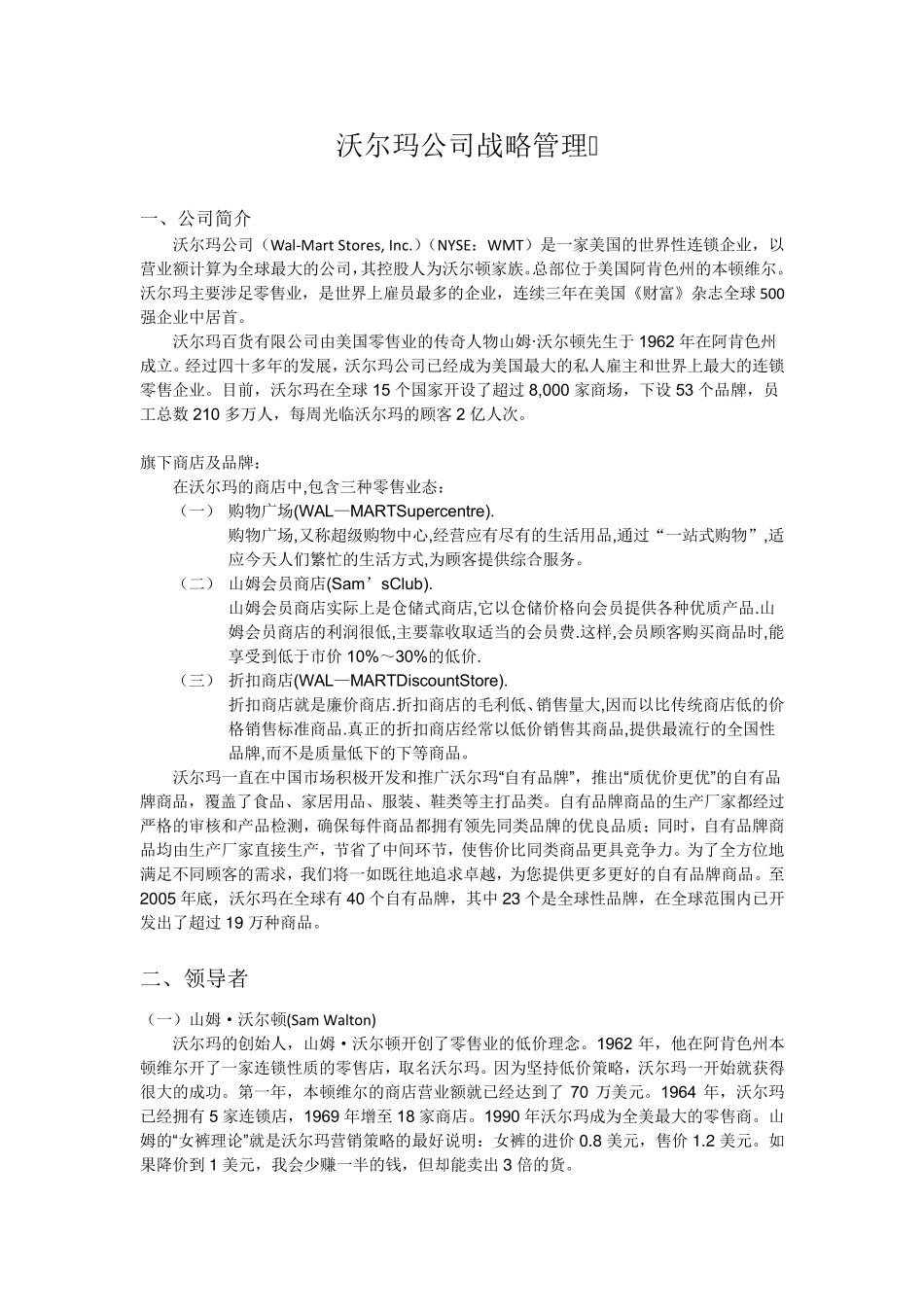 沃尔玛企业战略管理_第1页