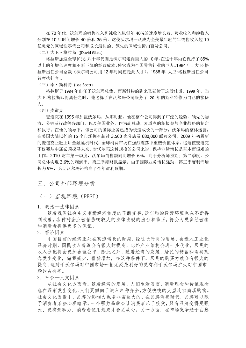 沃尔玛企业战略管理_第2页