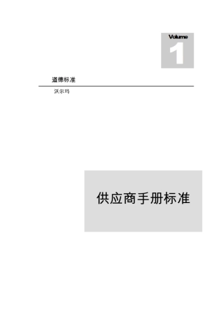 沃尔玛供应商手册中文版