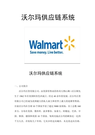沃尔玛供应链系统