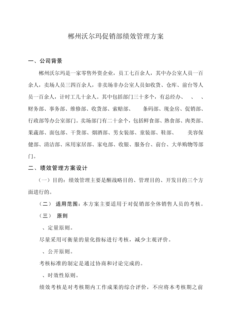 沃尔玛促销部绩效考评方案_第1页