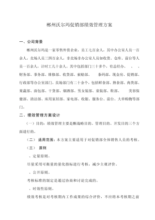 沃尔玛促销部绩效考评方案