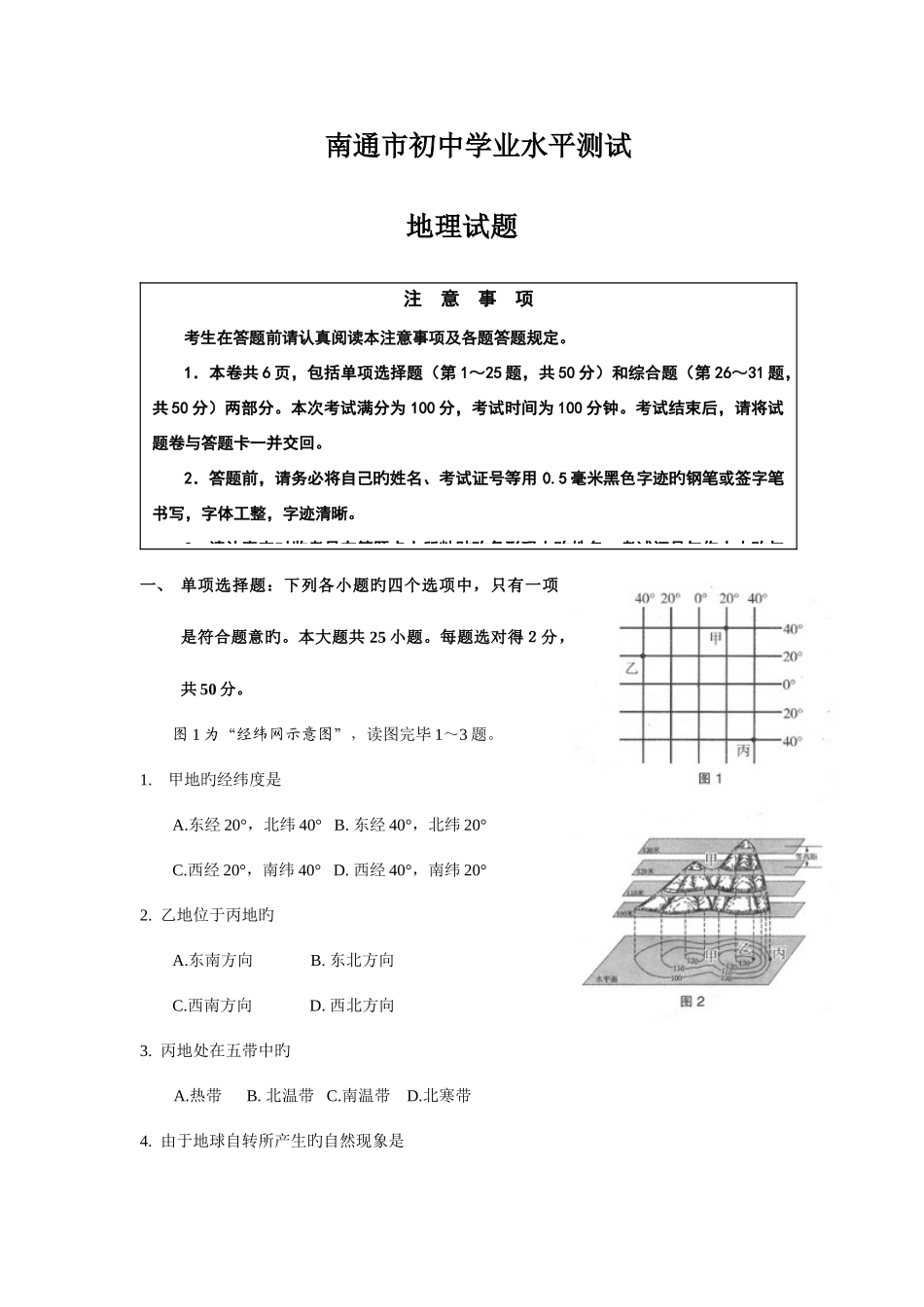 2025年南通市初中学业水平测试地理试题_第1页