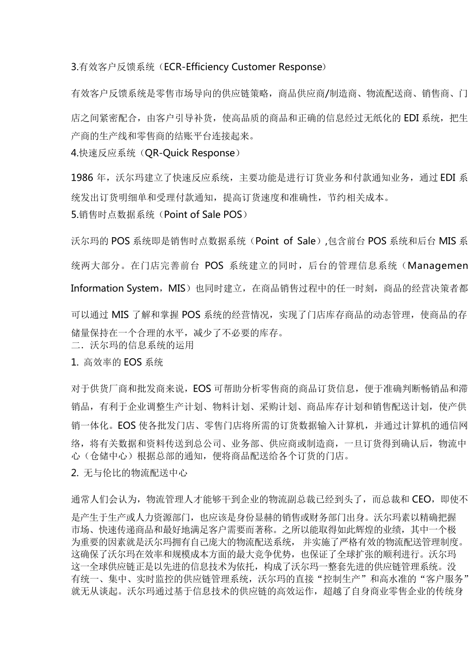 沃尔玛信息管理系统分析_第2页