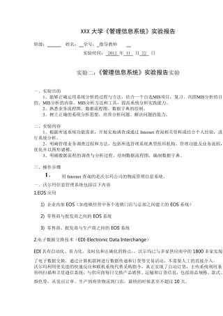 沃尔玛信息管理系统分析
