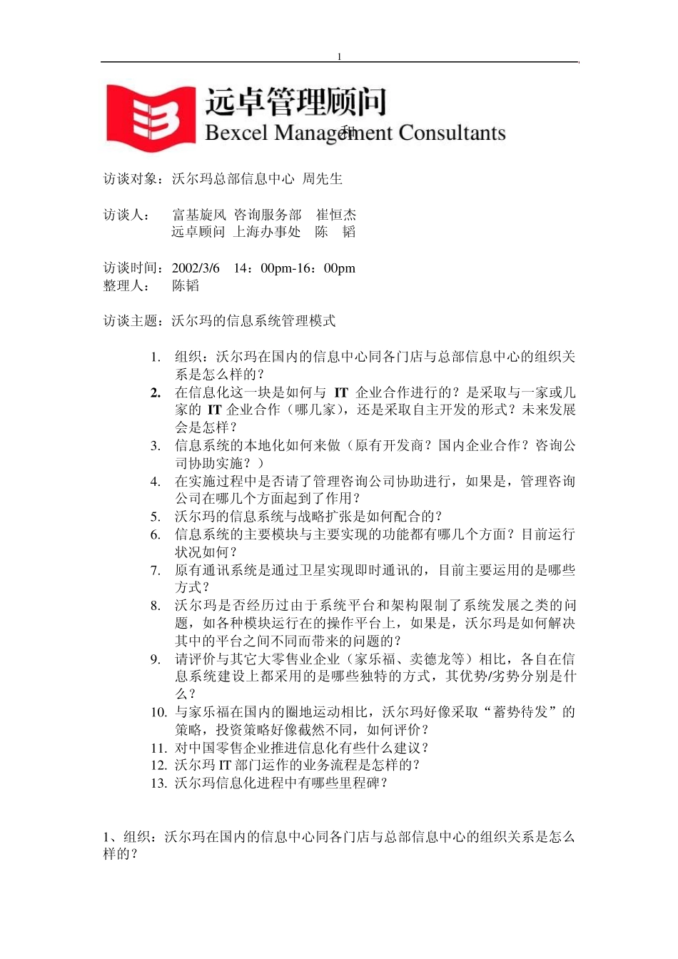 沃尔玛信息系统运作方式_第1页