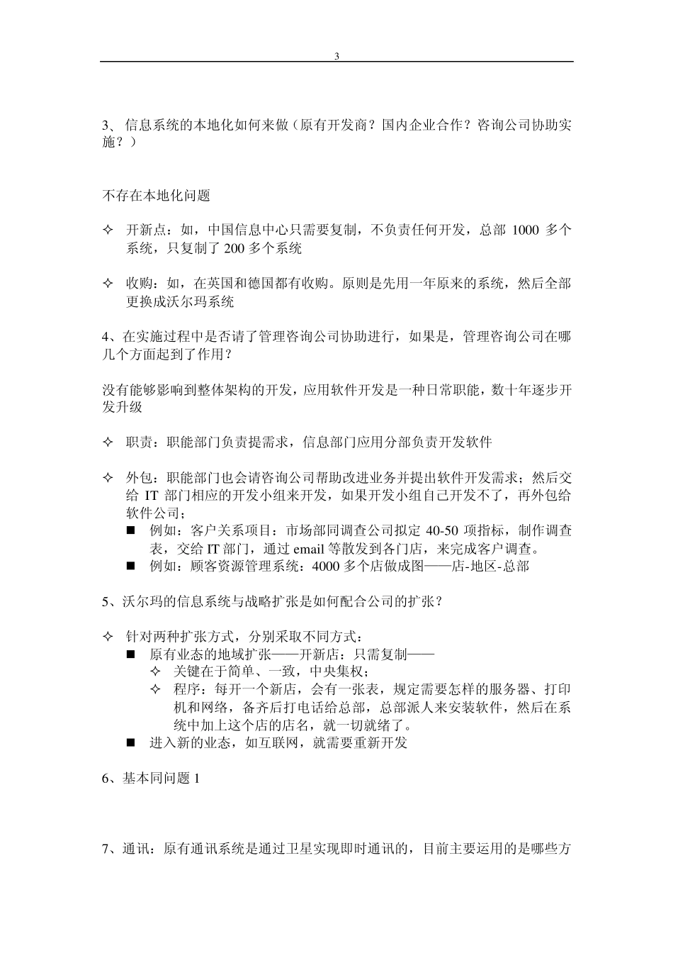 沃尔玛信息系统运作方式_第3页