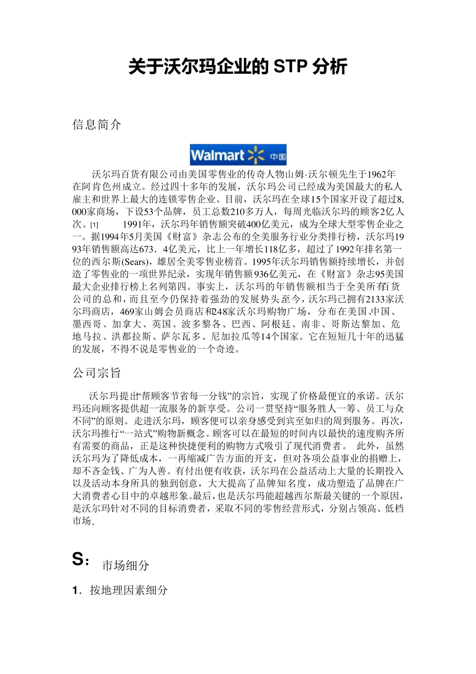 沃尔玛公司的STP分析_第1页