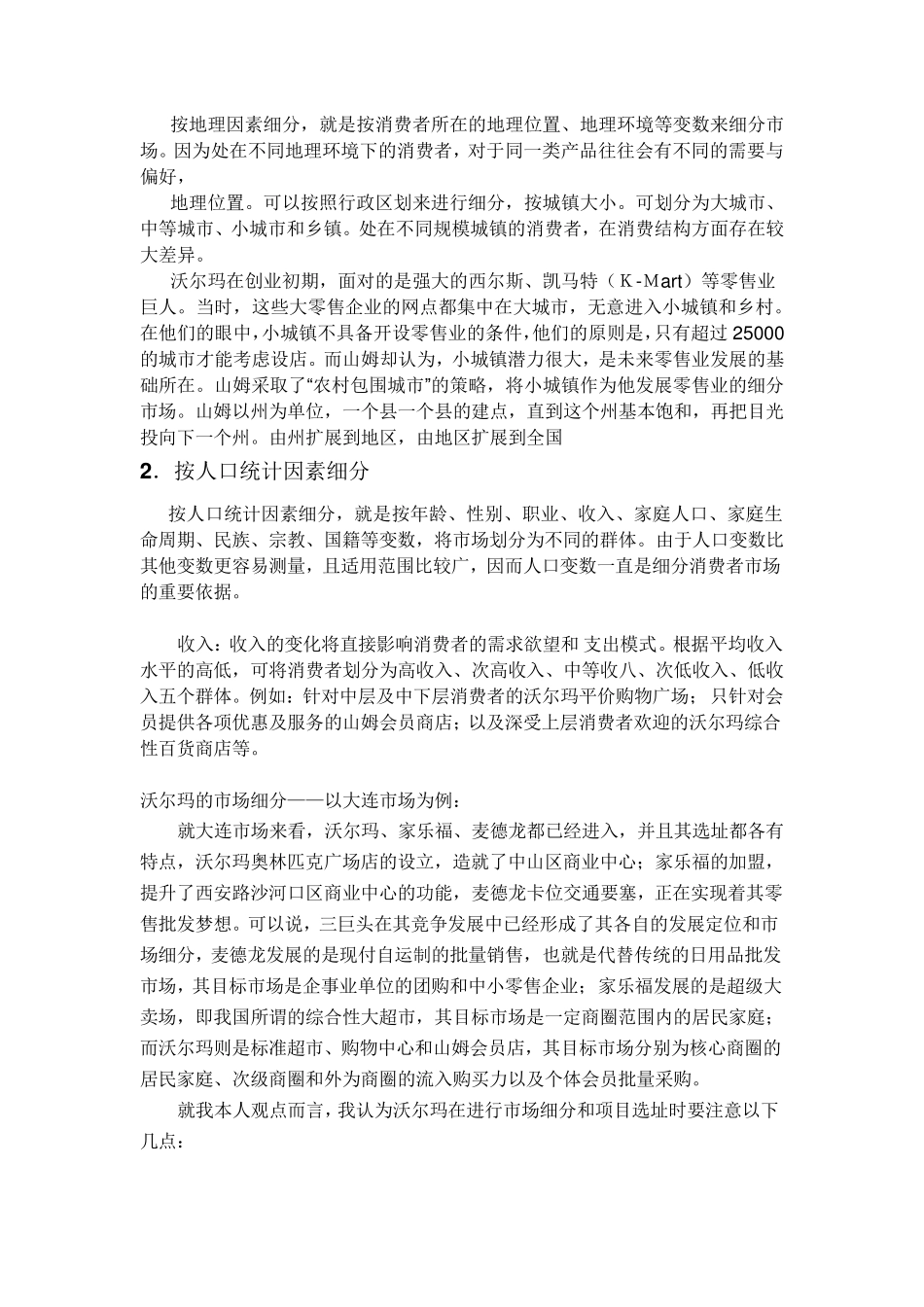 沃尔玛公司的STP分析_第2页