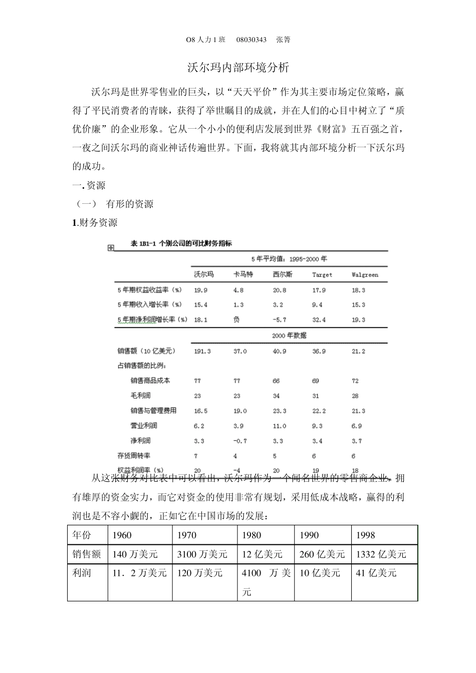 沃尔玛内部环境分析_第1页