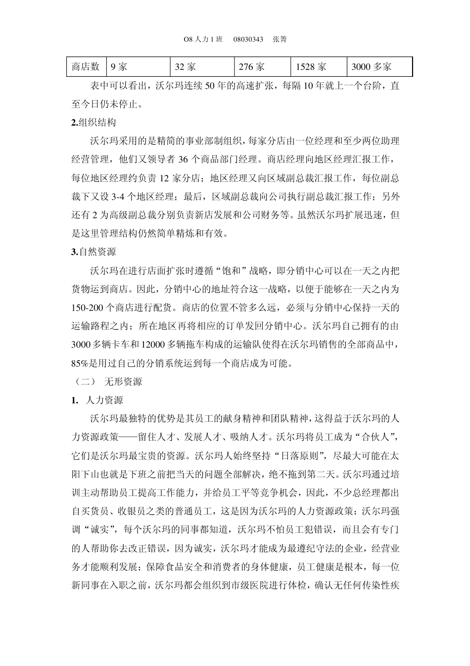 沃尔玛内部环境分析_第2页