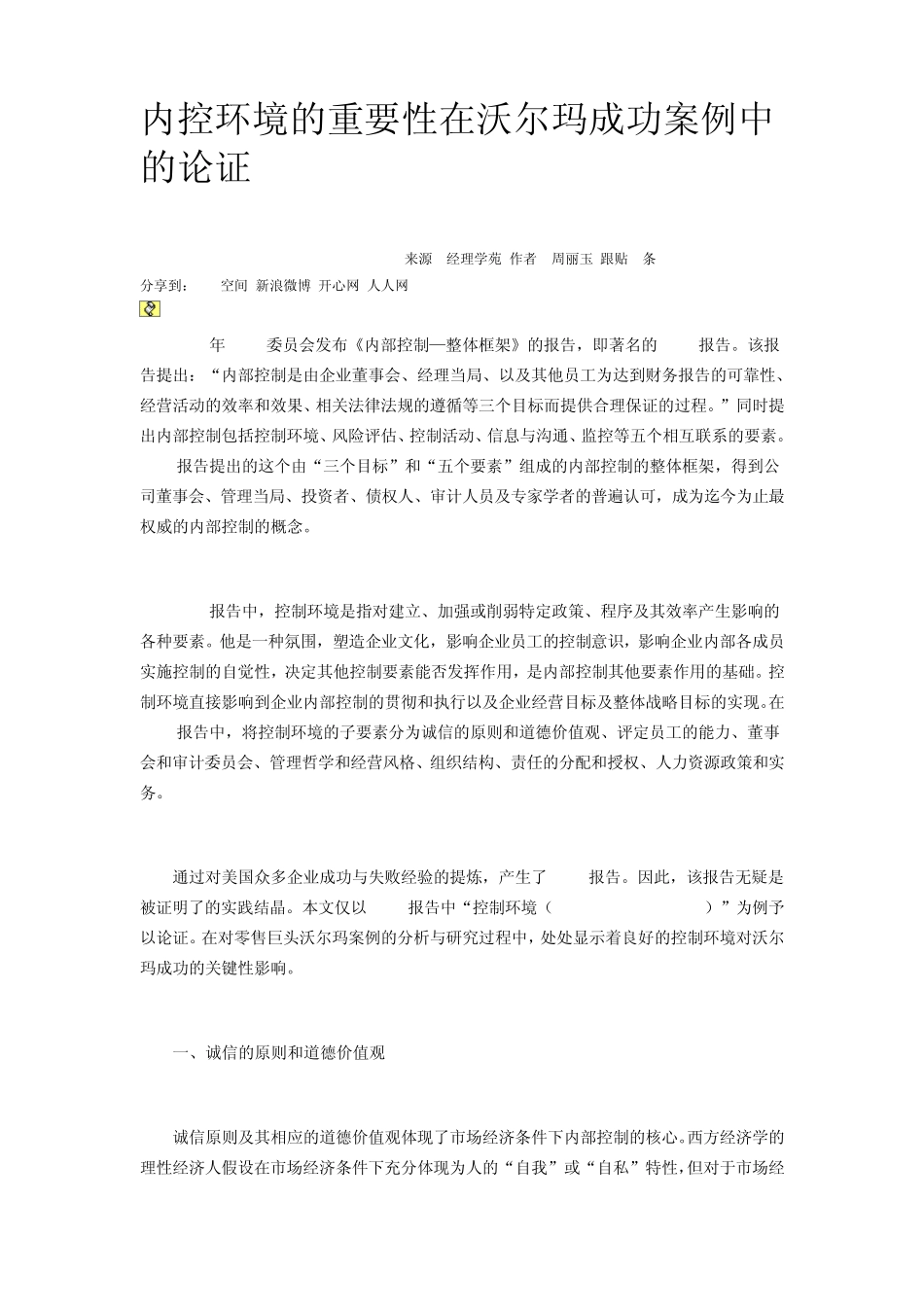 沃尔玛内部环境控制_第1页