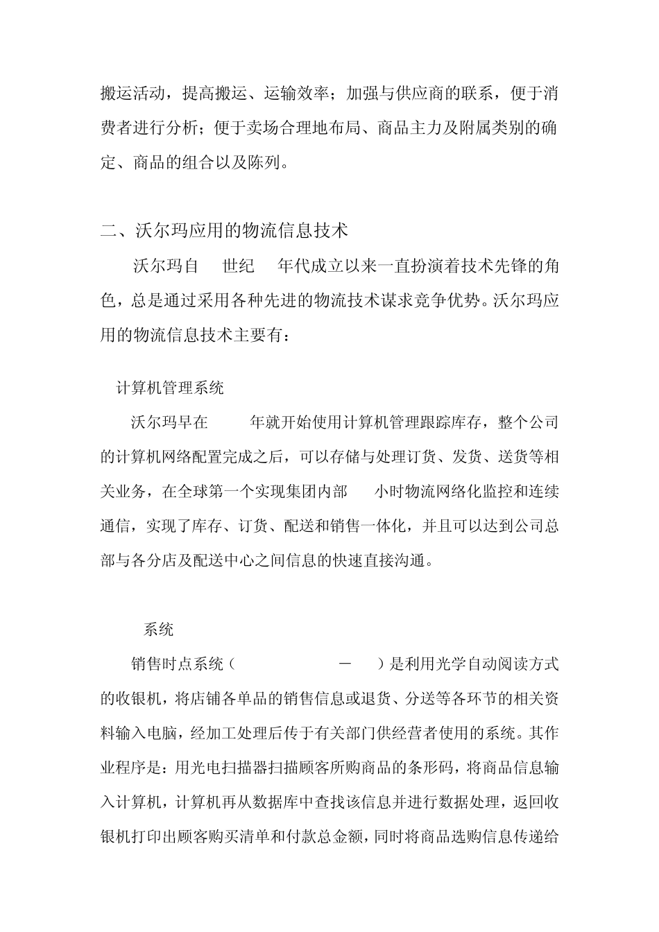 沃尔玛在物流信息技术的应用_第2页