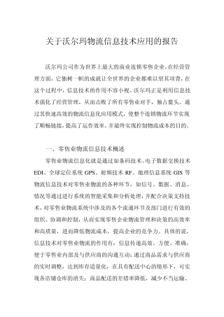 沃尔玛在物流信息技术的应用