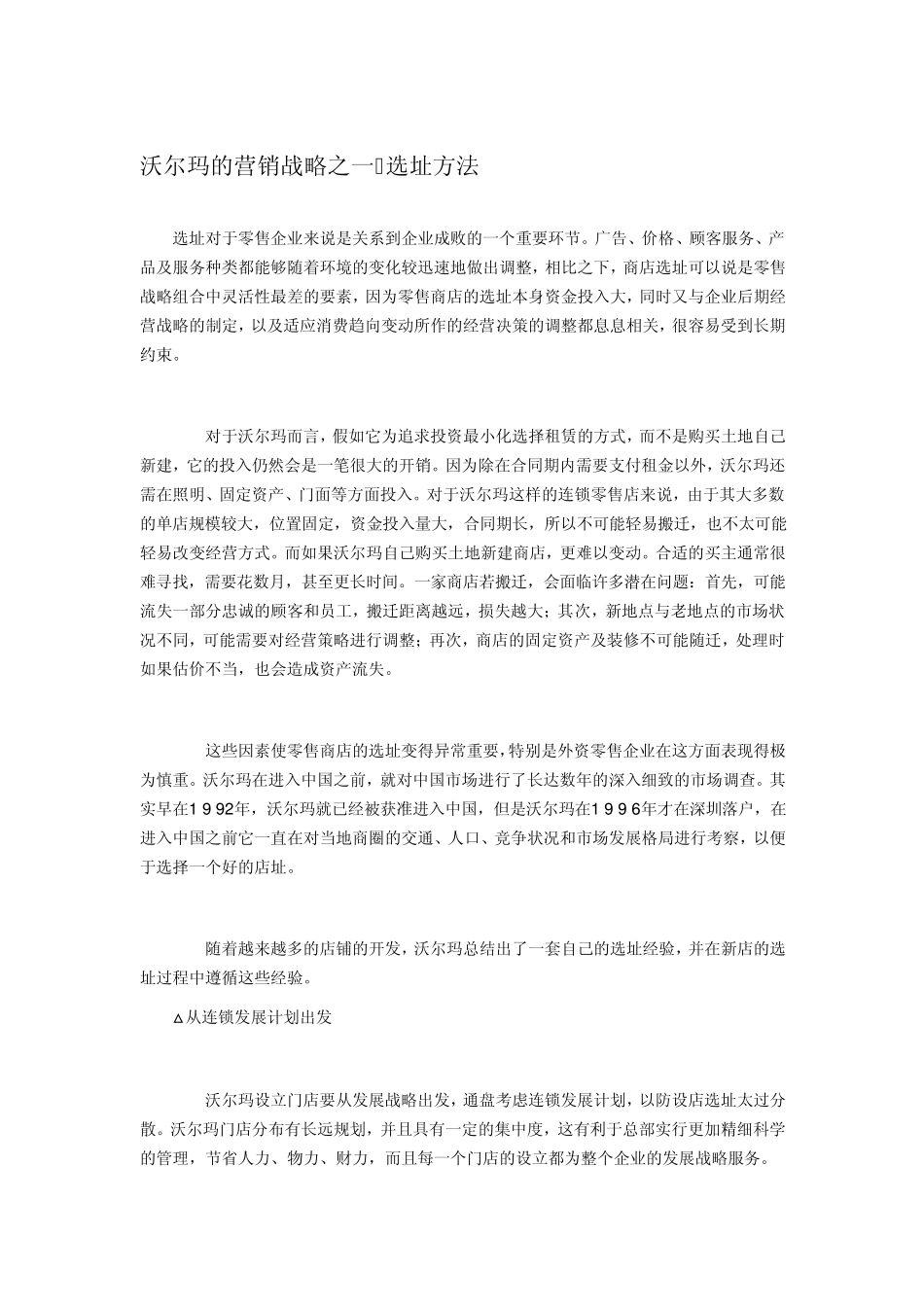 沃尔玛市场营销策略_第1页