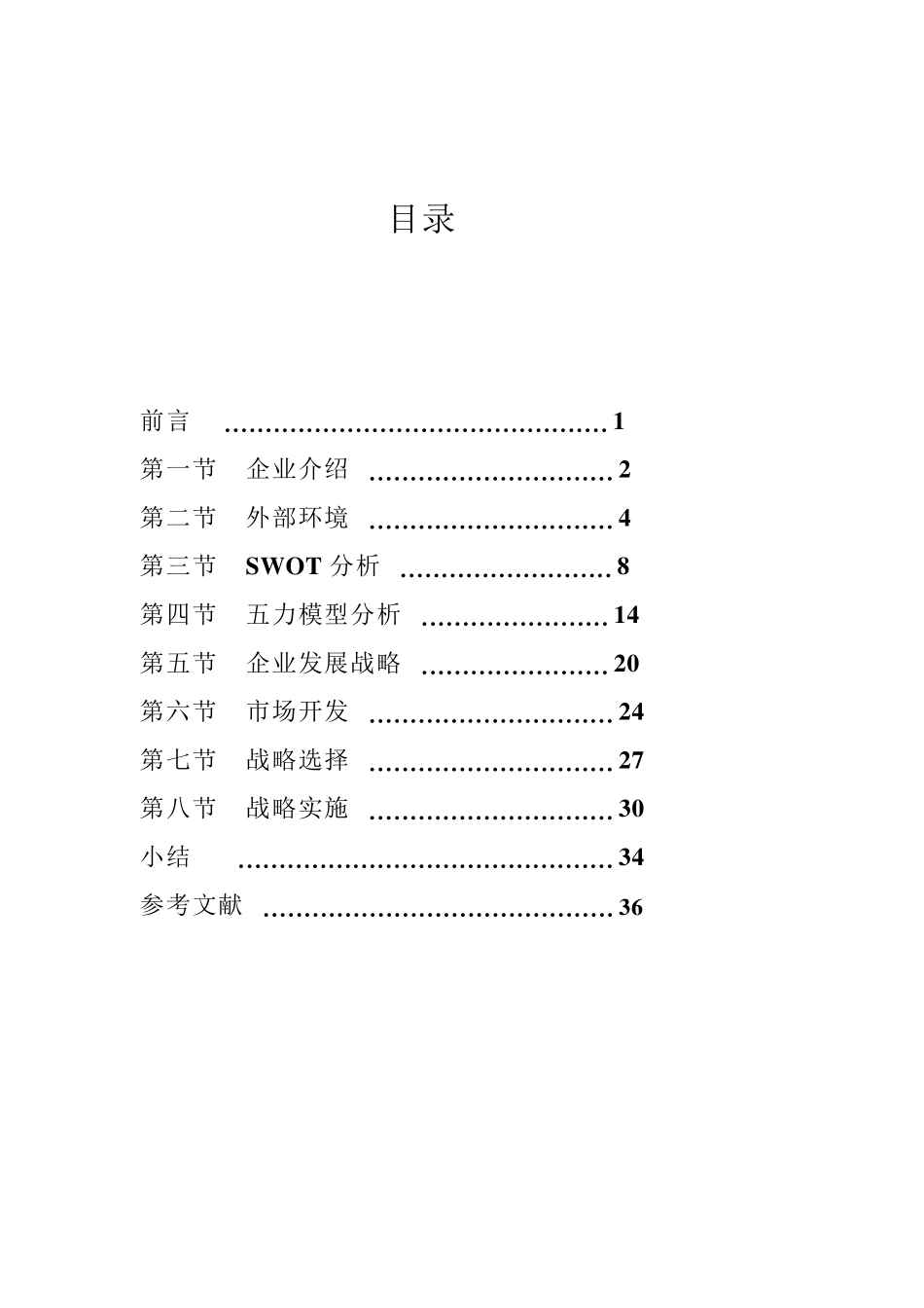 沃尔玛战略管理分析_第2页