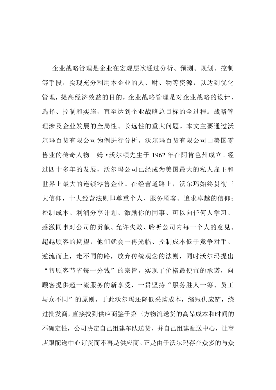 沃尔玛战略管理分析_第3页