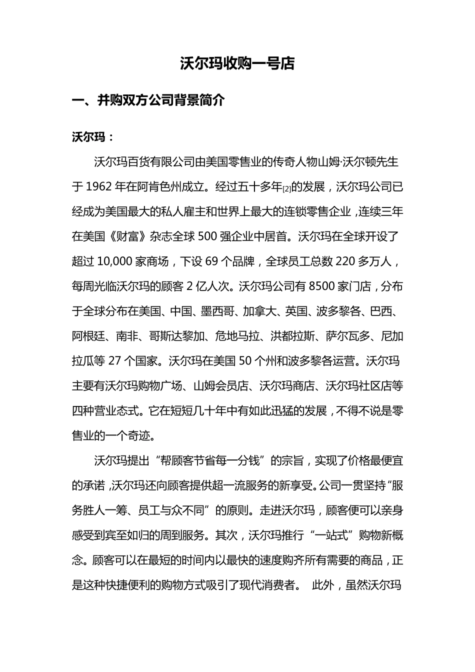 沃尔玛收购一号店_第1页