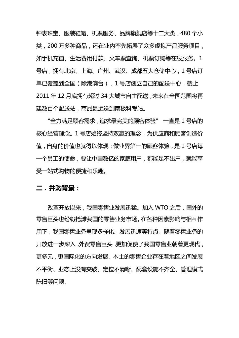 沃尔玛收购一号店_第3页