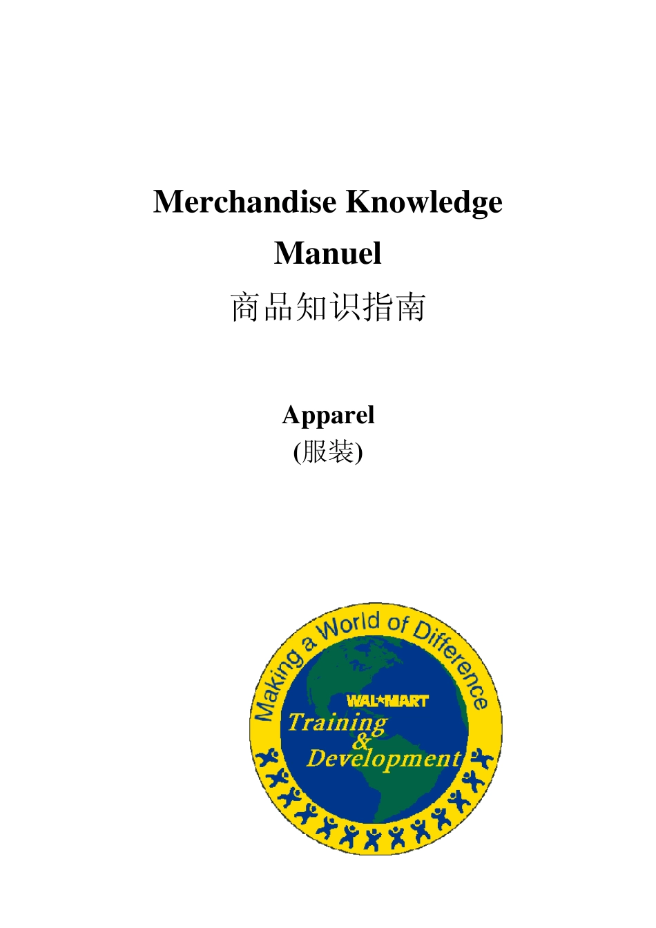 沃尔玛服装商品知识指南_第1页