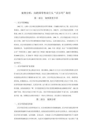 沃尔玛案例详细分析