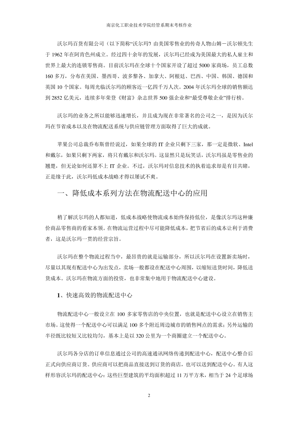 沃尔玛物流与供应链管理综合分析报告_第2页