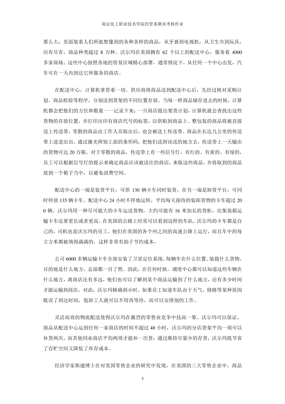 沃尔玛物流与供应链管理综合分析报告_第3页