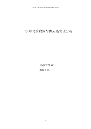 沃尔玛物流与供应链管理综合分析报告