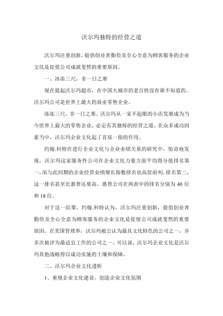 沃尔玛独特的经营之道