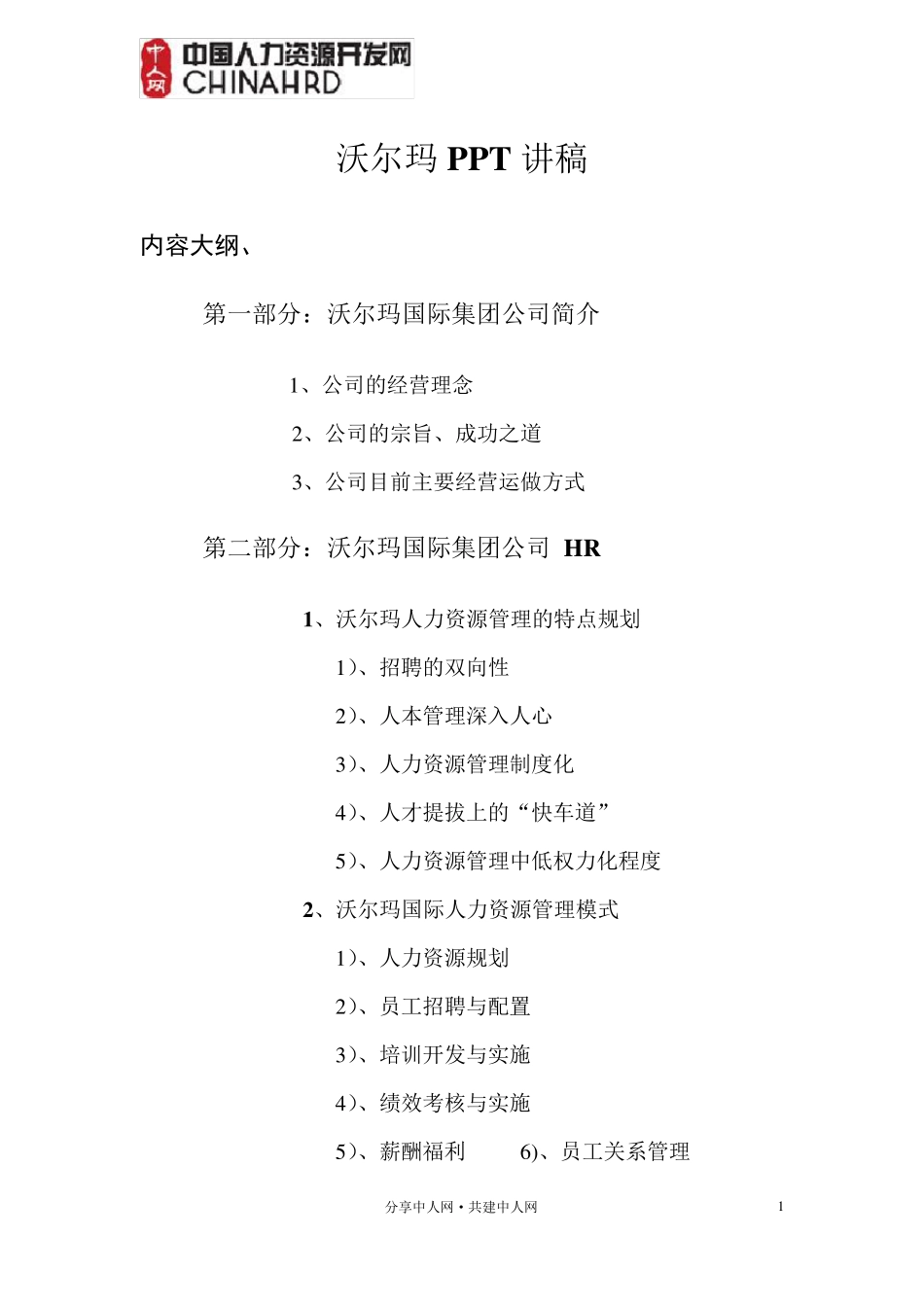 沃尔玛的人力资源管理[WAL★MART、HRM]_第1页