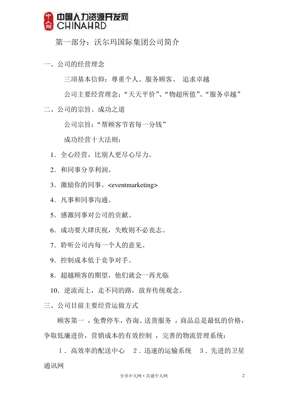 沃尔玛的人力资源管理[WAL★MART、HRM]_第2页