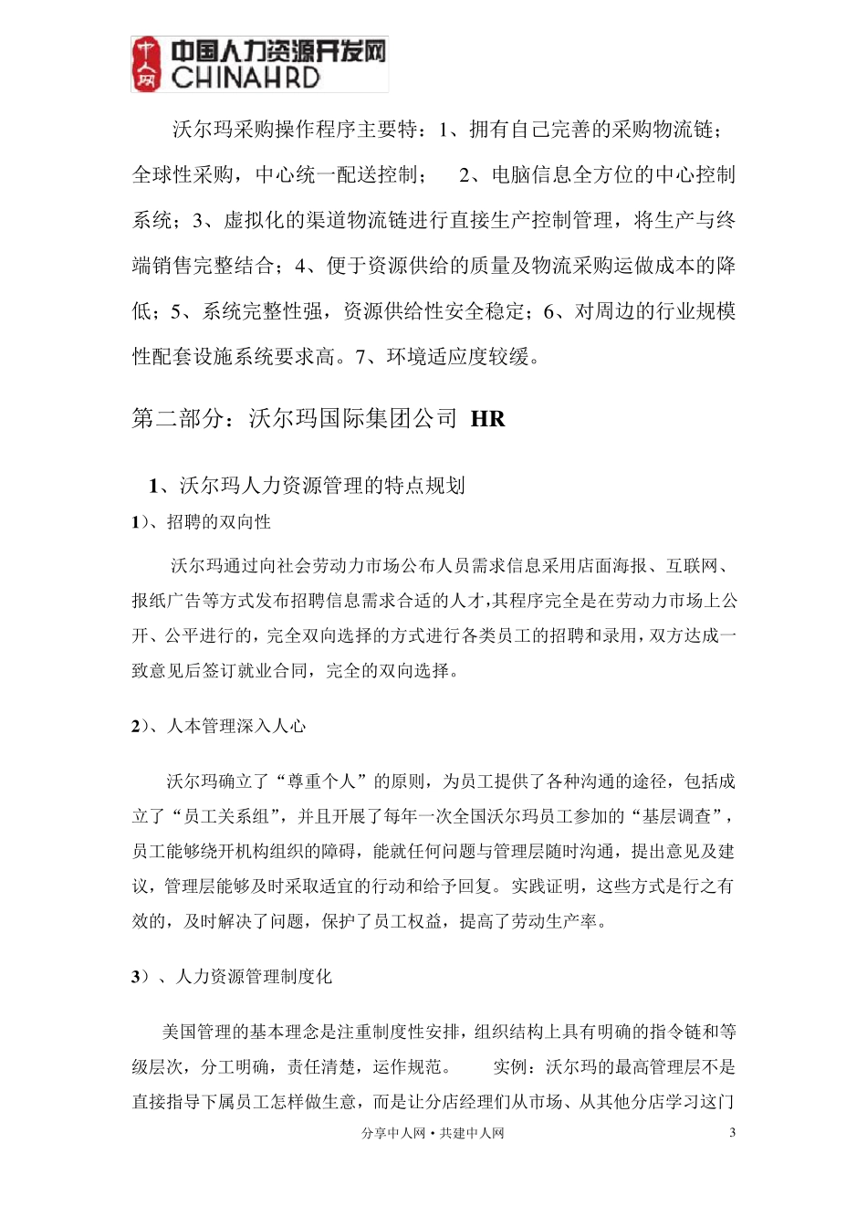 沃尔玛的人力资源管理[WAL★MART、HRM]_第3页