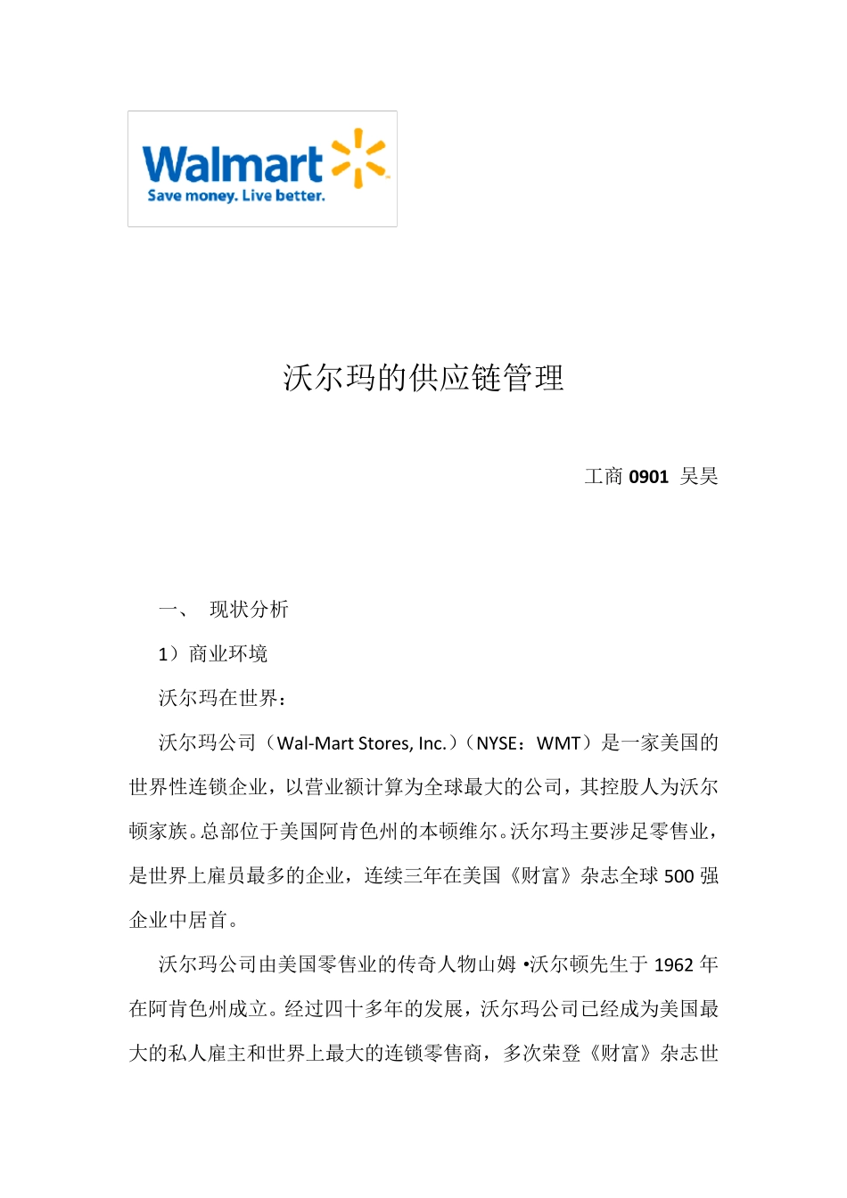 沃尔玛的供应链_第1页
