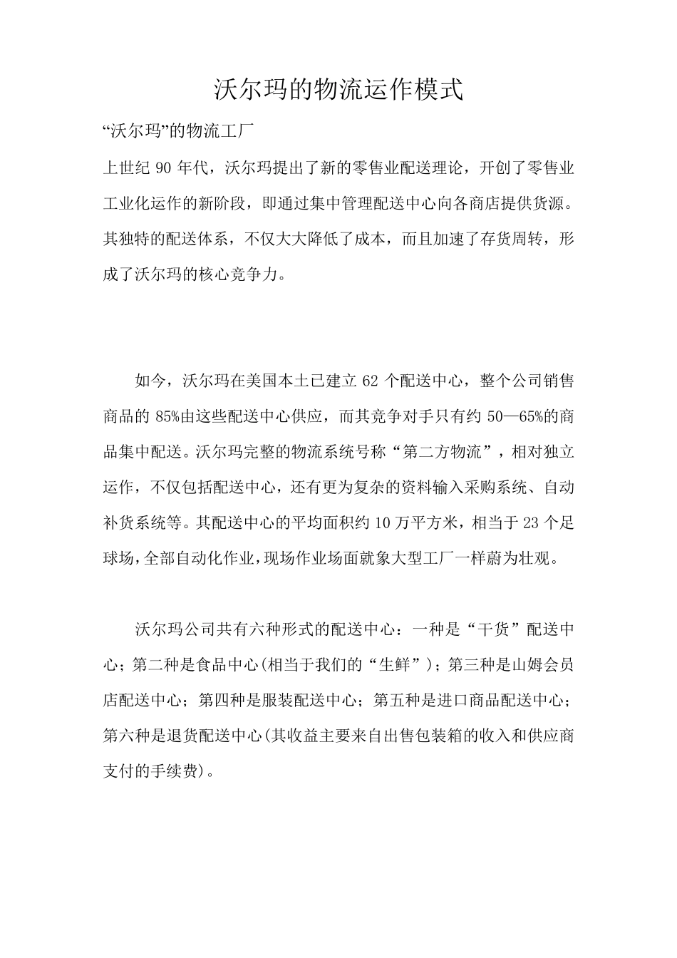 沃尔玛的物流运作模式_第1页