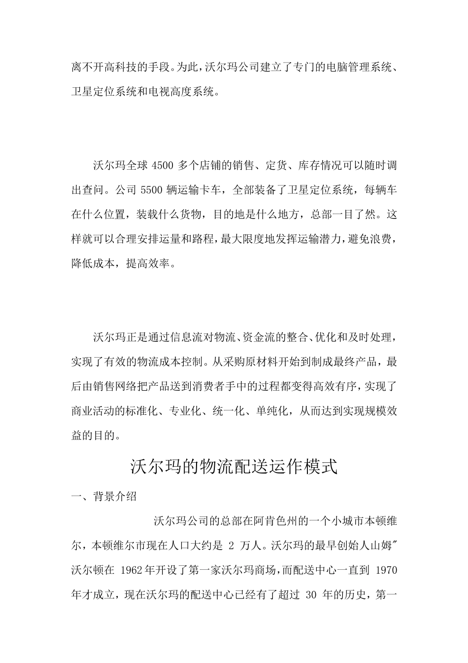 沃尔玛的物流运作模式_第3页