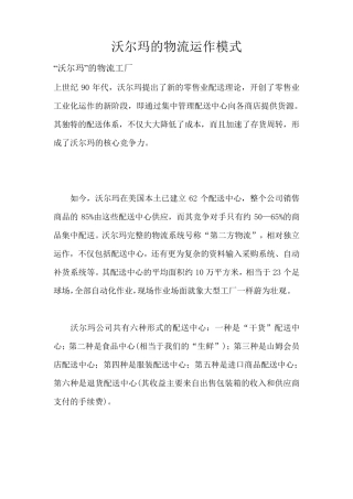 沃尔玛的物流运作模式