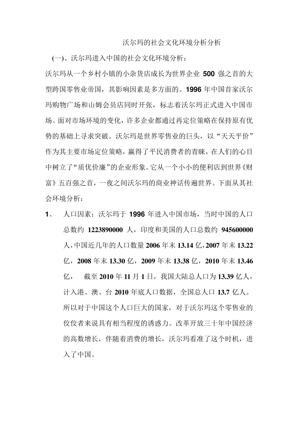 沃尔玛的社会文化环境分析分析_第1页